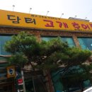 담터고개추어탕 | [구리맛집/담터고개추어탕] 추어탕으로 기력보충