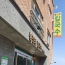 동진강칼국수