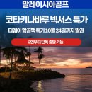 비바골프클럽 | 코타키나발루골프 가람부나이CC 넥서스리조트 패키지