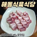 마산식당 | 마산 산호동 맛집 해동식육식당 내돈내산 후기