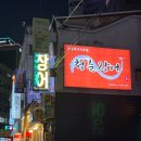 청춘장어 | [영등포역 맛집] 영등포 장어구이 청춘장어 솔직 후기