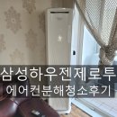 양산북정에어컨청소 삼성하우젠제로투 스탠드에어컨청소를 다녀왔습니다.