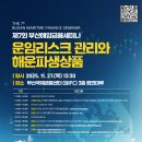 국립한국해양대학교 해양금융대학원 | 제7회 부산해양금융세미나 안내
