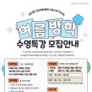 좋은마음 수중발달센터 | ★모집★ 25년여름 여름방학특강 수영특강모집 (수중운동/재활/발달/장애수영/안양수중재활)