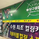 영통당구클럽 이미지