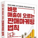 [공유] [나비의활주로] 바로 매출이 오르는 판매 마케팅 법칙 서평단 모집