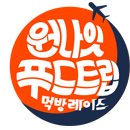 신나는푸드 이미지