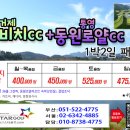 [2026년 8월] 드비치+동원로얄CC 1박2일패키지 이미지