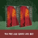 충추적십자봉사관 | [신간 소개] 역사 팩션 소설 &lt;김씨의 나라&gt; 출간!