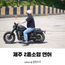 연수점 현대자동차 | 제주 2종소형 면허 현대자동차운전전문학원 후기