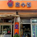 2443 | 서울역 중구 중림동 닭꼬치 닭볶음탕 닭도리탕 오삼불고기 맛집 호수집 | 생생정보 2443회 2025년12월25일