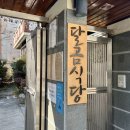 달곰식당 이미지