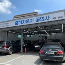 은혜자동차공업사 - 계양구 까치말로45번길 2 | 은혜자동차공업사
