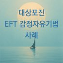 대상포진에 대한 EFT 감정자유기법 -지안 최면센터