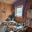 송송 스테이 | 광주근교 아이랑 펜션 / 전라도 가성비좋은 풀빌라 독채펜션 끝판왕 부안 송송스테이 내돈내산후기