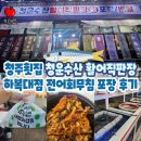 강서초교 | 청주횟집 청운수산 활어직판장 하복대점 전어회무침 포장 후기