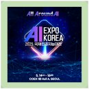 AI EXPO KOREA 2025, AI 기술과 산업의 현재와 미래를 그려봐요