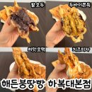 흥덕고등학교 | 청주 붕어빵 맛집 :: 해든붕땅빵 하복대본점 팥호두 씨앗호떡 치즈피자 두바이쫀득붕어빵