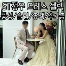 제이플랫폼 | W4-2. 스튜디오:: ST정우 슈가제이 드레스 추가금 셀렉 후기