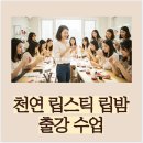 천연건강 화장품만들기(주말반) | 아로마뷰티솝, 27명과 함께 천연 립스틱 립밤 만들기 출강 수업, 서울 관악구 천연화장품 공방