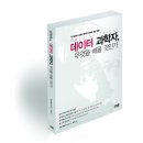 가나안광고기획 | 데이터 과학자, 무엇을 배울 것인가: 빅 데이터 시대의 데이터 과학자 양성 독본