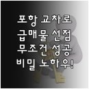 가교행복빌라 | 포항 교차로 부동산 활용하여 저렴한 급매물 선점하는 노하우