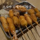 다루마 | 오사카 신세카이 맛집 쿠시카츠 다루마 내돈내산 후기