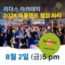 2024 여름 리더스 웰컴 파티로 초대합니다! 조호바루 푸테리 하버 하드락카페에서 만나요!