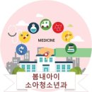 봄내아이소아청소년과