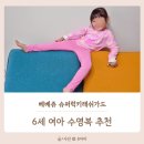 럭키슈퍼 | 6세 여아 수영복 베베쥬 130 사이즈, 가격도 착한 슈퍼럭키래쉬가드 후기