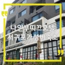 뷰나인헤어 | 제주나인부띠끄호텔 후기, 조식까지 만족한 서귀포 가성비 숙소