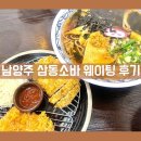 경춘로 | 남양주삼동소바 왕숙점 온소바 돈까스 웨이팅 후기!