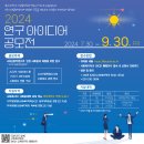 [사회복지학과BK] 2024 연구 아이디어 공모전 개최(~9/30) 이미지