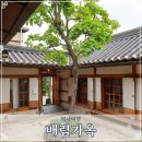서울 북촌한옥마을 가볼만한곳 계동 배렴가옥 방문 후기