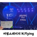 엔(N)노래연습장 | 엔플라잉 공연 | 어썸스테이지 엔플라잉 콘서트 후기
