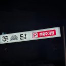 꽃담갈비