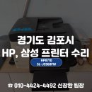 김포프린터수리전문, 감정동 핸드폰 매장 삼성 SL-J3560FW (HP8710) 10년된 프린터 수리 후기