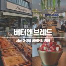 구진로 | 서산 대산 카페 버터앤브레드 빙수 맛집