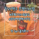 대창증산로 2 | [공지] N차로 가기 좋은 응암역 생맥주집 한라맥주 은평신사점 메뉴 소개 및 솔직후기