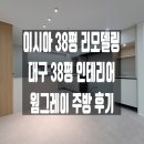 쌍용2차A | [공지] 이시아폴리스더샵 2차 38평 전체리모델링 패키지: 비용·후기·시공사진 모음