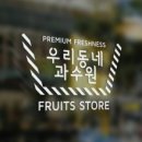 우리동네채소과일 이미지