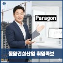 동양종합건설(주) | 동양건설산업 기업정보 총정리｜라인그룹, ‘파라곤’ 브랜드, 도급순위 40위