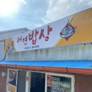 서연밥집 이미지