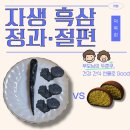 (주)그린명품제약 | 부모님의 두쫀쿠, 자생 흑삼 정과·절편 리뷰 (ft. 쫀득쫀득하다 쫀득쫀득한)