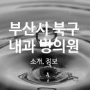 의료법인인당의료재단 부민병원 이미지