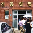 진흥반점 - 논산시 득안대로 476-2 | 진흥반점