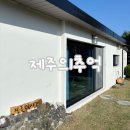제주의 추억 | 제주 동쪽 숙소 구좌 가족 숙소 추천 제주의추억 - 독채펜션 제주의시간 후기