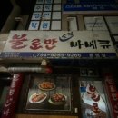 불로만숯불바베큐1 이미지