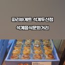 파리바게트(석계두산) 이미지
