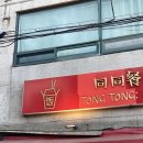 통통(Tong Tong) 티스토리